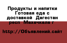 Продукты и напитки Готовая еда с доставкой. Дагестан респ.,Махачкала г.